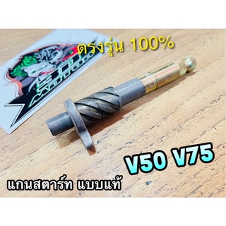 แกนสตาร์ท V75 V50 แบบแท้