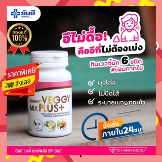 [สูตรคุณหมอ]💥พร้อมส่ง ของแท้💥ดีท็อกซ์ ยันฮี Detox Yanhee detox ล้างลำไส้ Yanhee Veggy Mix Plus+ สูตรเฉพาะยันฮีเท่านั้น ป