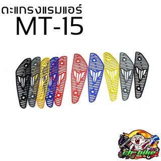 ตะแกรง ช่องแลมแอร์ (สแตนเลส) รุ่น MT-15  Semspeed MT-15 ตรงรุ่น คละสี S156