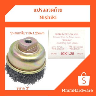 แปรงลวดถ้วย Nishiki  ขนาด3" เกลียว10x1.25mm  ผลิตประเทศญี่ปุ่น