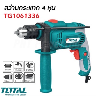 TOTAL สว่านกระแทก 4 หุน 3 ระบบ รุ่น TG1061336 กำลังไฟ 650W  สามารถเจาะเหล็ก เจาะไม้ เจาะปูน และสกัดงานเบา