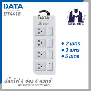 DATA DT4418 ปลั๊กไฟ 4ช่อง 4สวิทซ์  ขนาดสายไฟ 3x0.75 มอก.