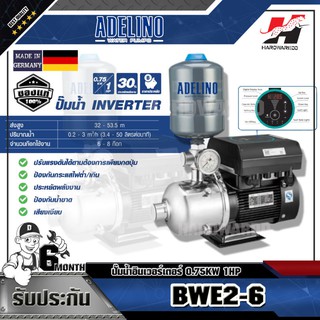 ADELINO BWE2-6 ปั๊มน้ำอินเวอร์เตอร์ 0.75KW 1HP