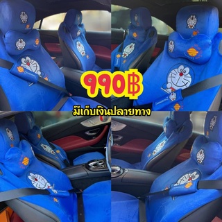 ลดเหลือ 950฿ ชุดหุ้มเบาะโดเรม่อนสีเข้ม 8 ชิ้น เบาะหน้าพร้อมส่งจ้า