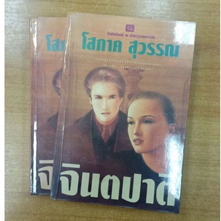 จินตปาตี : โสภาค สุวรรณ