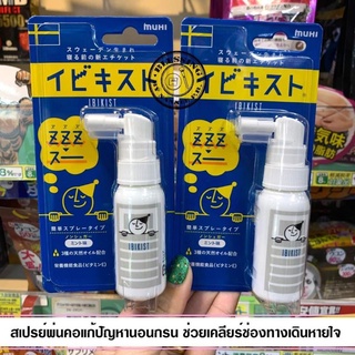 MUHI Ibikist Sleep Labo 25g.
 อิบิคิสท์ สเปรย์ แก้นอนกรน สเปรย์พ่นคอแก้ปัญหานอนกรนจากญี่ปุ่น