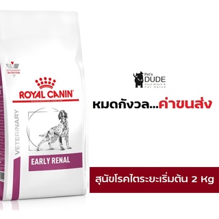 Royal Canin early renal dog 2 kg. อาหารประกอบการรักษาโรคชนิดเม็ด สำหรับสุนัขโรคไตระยะเริ่มต้นหรือสุนัข