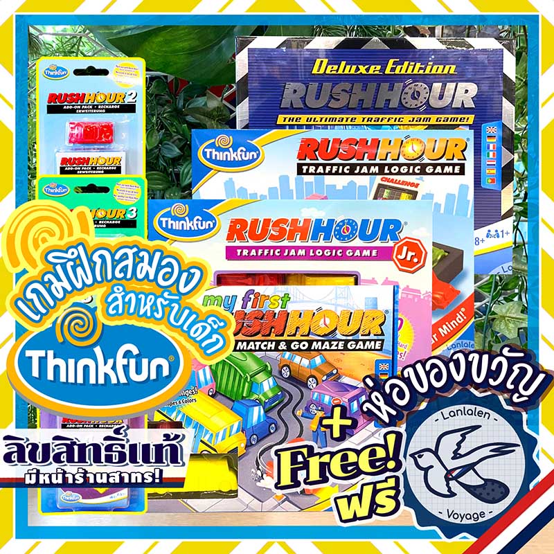 Rush Hour / Rush Hour Deluxe / Rush Hour Junior / My First Rush Hour / Recharge Thinkfun ห่อของขวัญฟ