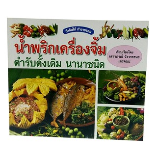 B 058_หนังสือน้ำพริกเครื่องจิ้มนานาชนิด ตำรับดั้งเดิม