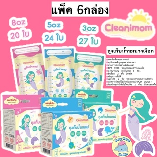 [แพ็ค6กล่อง]ถุงนม Cleanimom ขนาด 3oz,5oz,8oz ถุงเก็บน้ำนมแม่ ถุงเก็บนมแม่ ถุงเก็บน้ำนม ถุงเก็บน้ำนมนางเงือก