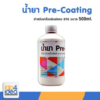 [ IDO4IDEA ] น้ำยา Pre-Coating ขนาด 500 ml. (ใช้สำหรับงานระบบ DTG)