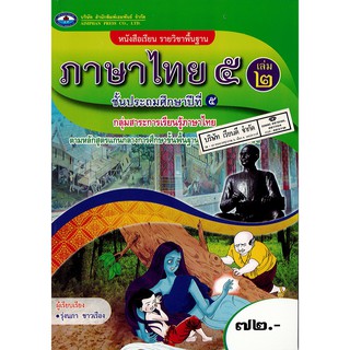 ภาษาไทย ป.5 เล่ม 2 เอมพันธ์ /72.- /9786160716500