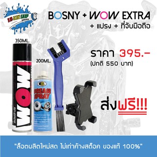 8-31 ส.ค. "AUGM20" สเปรย์ล้างโซ่ WOW EXTRA + สเปรย์หล่อลื่นโซ่ BOSNY + แปรง + ที่จับมือถือ