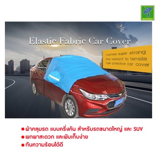 Mastersat ผ้าคลุมรถ รถเก๋ง SUV รถขนาดกลาง แบบคลุมกระจกหน้ารถ ทำจากวัสดุ ALUMINUM FILM +COTTON CAR COVER