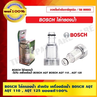 BOSCH ไส้กรองน้ำ สำหรับ เครื่องฉีดน้ำ BOSCH AQT 110 , AQT 125 , AQT 140 ของแท้ 100% ร้านเป็นตัวแทนจำหน่ายโดยตรง