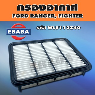 กรองอากาศ  FORD RANGER, FIGHTER  รหัสสินค้า  WL8113Z40