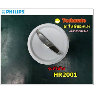 อะไหล่แท้/ใบมีดเครื่องปั่นฟิลิปส์/KNIFE UNIT BLENDER /Philips/420303584340