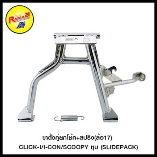 ขาตั้งคู่ยกโช้ค+สปริง (ล้อ17) CLICK-I / I-CON / SCOOPY (SLIDE PACK) (420209625)