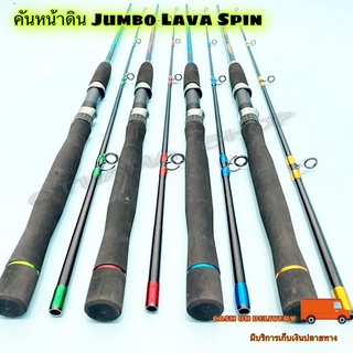 คันเบ็ดตกปลา คันหน้าดิน Jumbo Lava Spin