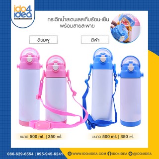 [ IDO4IDEA ] กระติกน้ำสเตนเลสเก็บร้อน-เย็น พร้อมสายสะพาย ขนาด 350 ml. และ 500 ml.