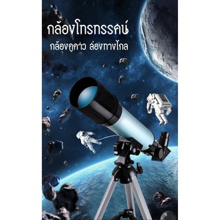 กล้องดูดาว กล้องโทรทรรศน์ กล้องส่องดาวสำหรับผู้เริ่มต้น 360x50   Telescope