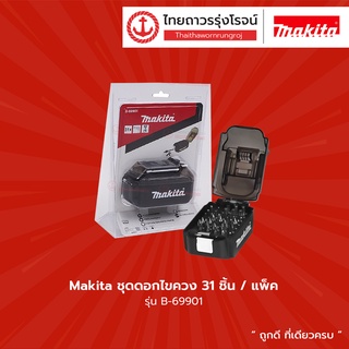 Makita ชุดดอกไขควง B-69901 (31 ชิ้น) |แพ็ค| TTR Store