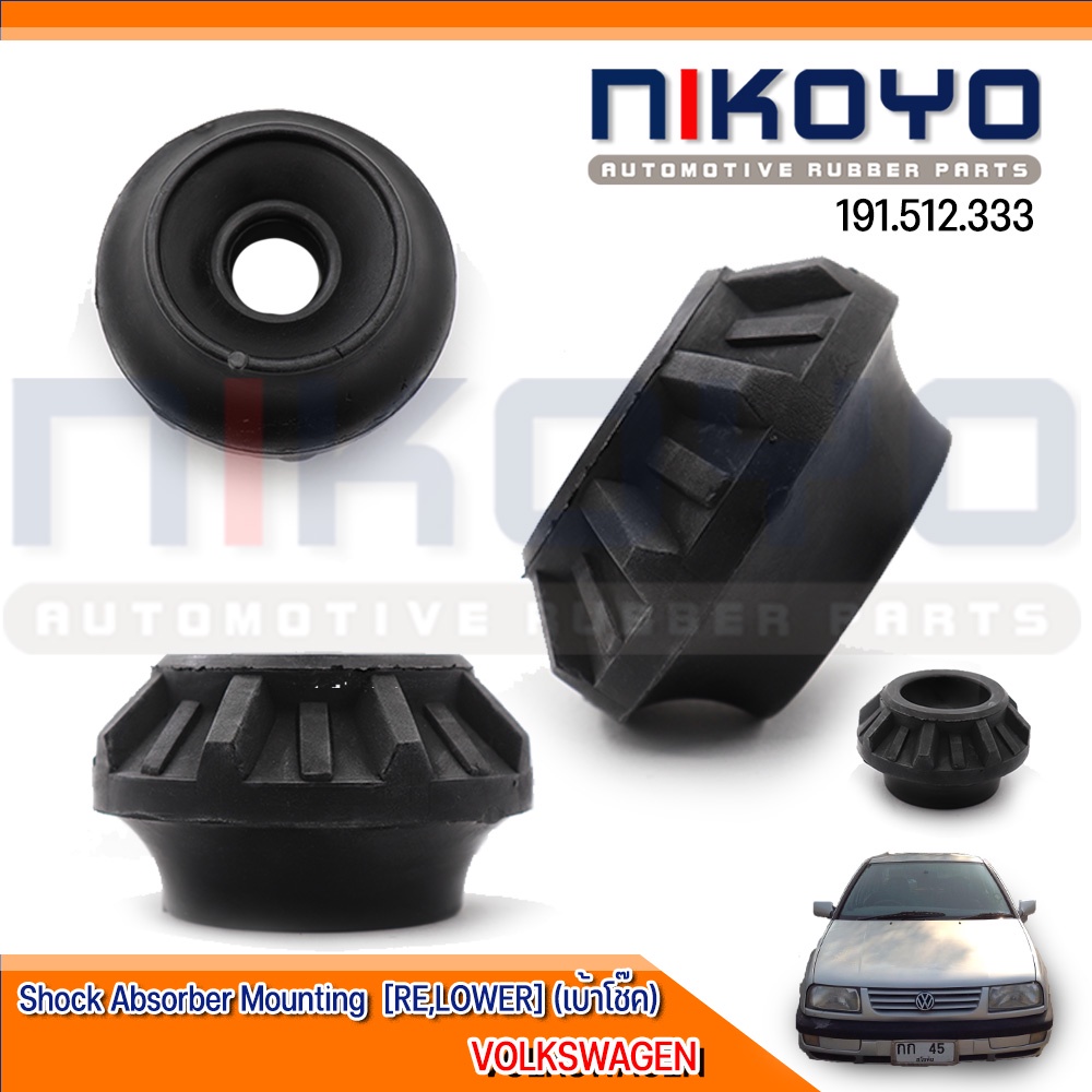 (พร้อมส่ง)ยางรองเบ้าโช๊คหลัง (RE) VOLKSWAGEN รหัสสินค้า 191.512.333 ''NIKOYO RUBBER PARTS''