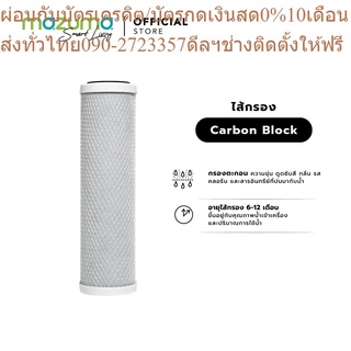 Mazuma ไส้กรอง Carbon Block ขนาด 10 นิ้ว