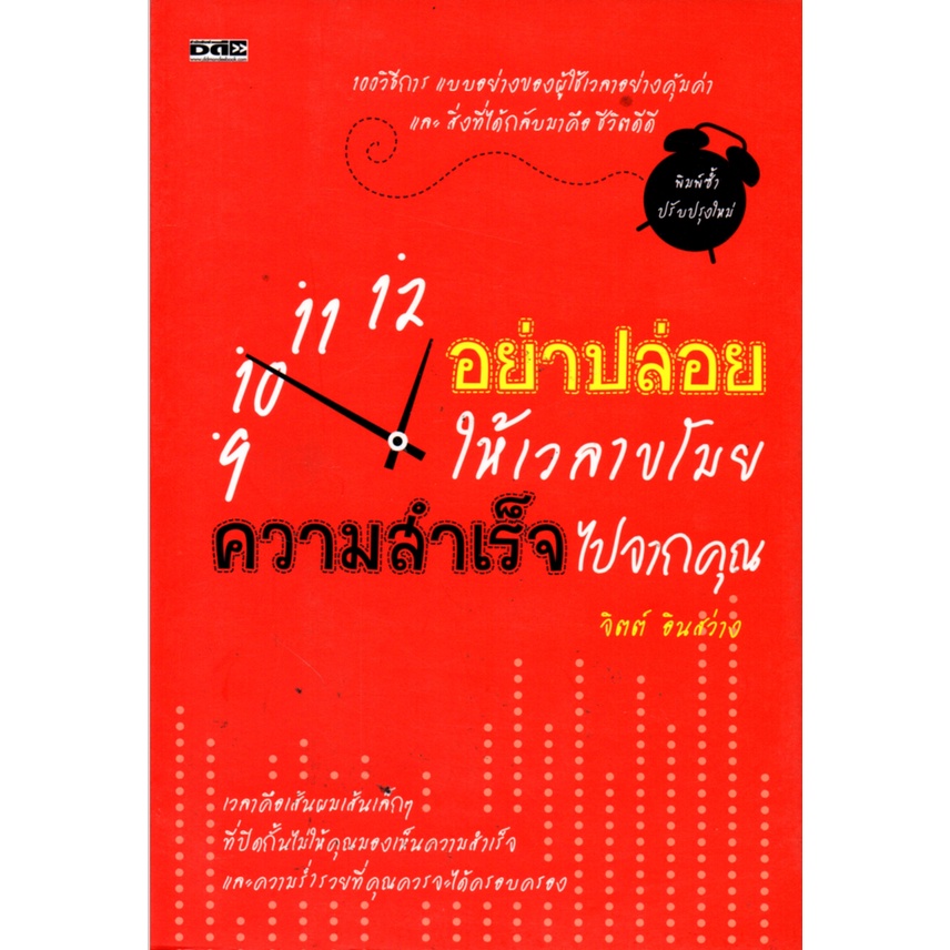 PAILIN หนังสือเรื่อง  อย่าปล่อยให้เวลาขโมยความสำเร็จไปจากคุณ