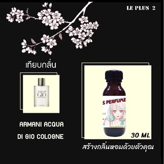 หัวเชื้อน้ำหอมเทียบ แบรนด์ ARMANI กลิ่น DI GIO  หัวเชื้ออย่างดีไม่ผสมแอลกอฮอลส์