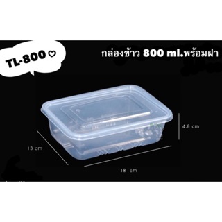 กล่องข้าว TL-800 ml.พร้อมฝา(ยกลัง,250ชุด)