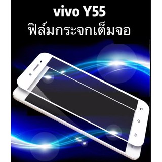 ฟิล์มกระจกนิรภัย เต็มจอ Vivo Y55 ฟิล์มเต็มจอ ฟิล์มกันกระแทก ฟิล์มกันจอแตก คุณภาพดี Vivo Y55