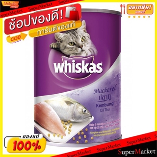 สุดพิเศษ!! WHISKAS วิสกัส รสปลาทู อาหารแมว ชนิดเปียก สำหรับแมวโต อายุ1+ปีขึ้นไป ขนาด 400กรัม ยกแพ็ค 3กระป๋อง Cat Food Ma