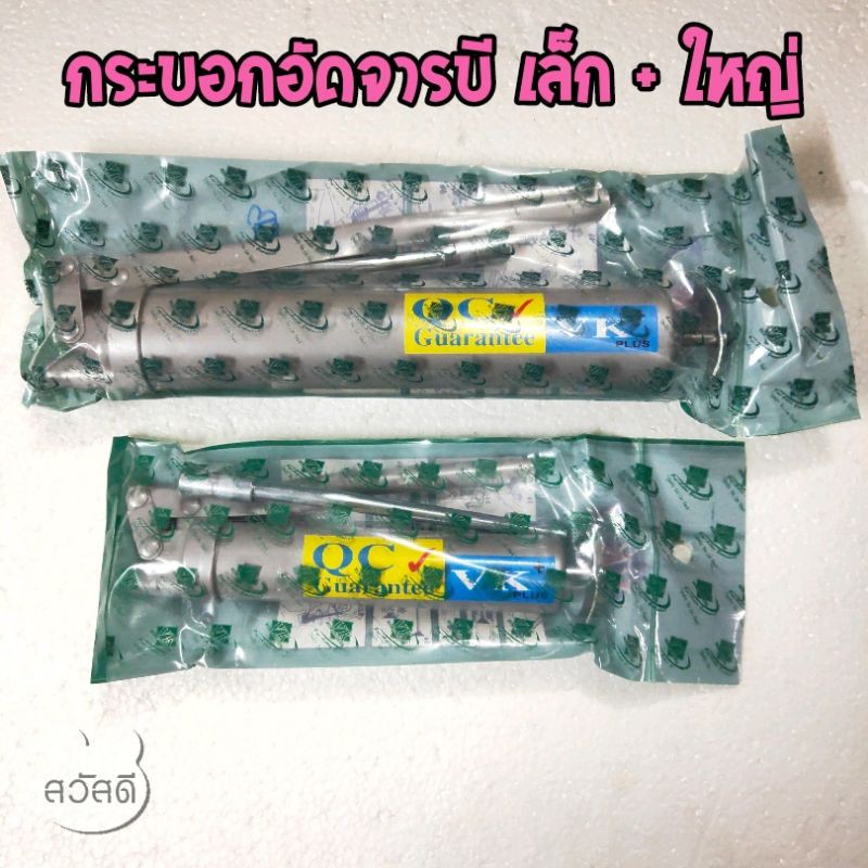 กระบอกอัดจารบีvk ขนาดเล็กและใหญ่