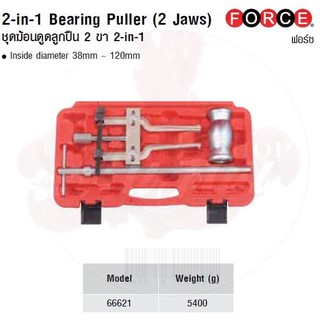 FORCE ชุดฆ้อนดูดลูกปืน 2 ขา 2-in-1 2-in-1 Bearing Puller (2 Jaws) Model 66621