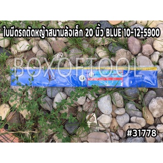 ใบมีดรถตัดหญ้าสนามล้อเล็ก 20 นิ้ว BLUE 10-12-5900