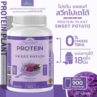 PROTEIN PLANT สูตร 1 โปรตีนแพลนท์ รสมันม่วง โปรตีนพืชจาก 3 ชนิด ข้าว ถั่วลันเตา มันฝรั่ง (( จำนวน 1 กระปุก 900 กรัม ))