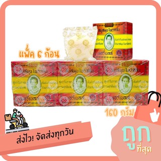 สบู่มาดามเฮง สบู่สมุนไพรกลั่น - 160 g (แพ็ค 6 ก้อน)