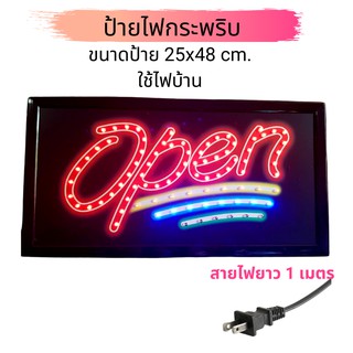ป้ายไฟแอลอีดี OPEN สีแดง ประดับตกแต่งร้านค้า 48x25x2 cm. สายไฟยาว 1 เมตร