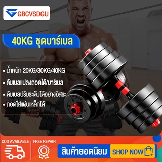 ดัมเบลล์ Dumbbell 20KG/30KG/40KG ชุดบาร์เบล อุปกรณ์ออกกำลังกายที่บ้านของผู้ชาย เพิ่มการทำงานของร่างกายเสริมภูมิคุ้มกันอ