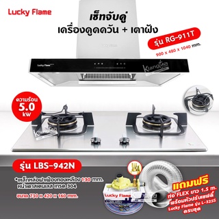 เครื่องดูดควัน รุ่น RG-911T(N) พร้อมเตาฝัง รุ่น LBS-942 ฟรี หัวปรับเซฟตี้ รุ่น L-325S พร้อมสาย 2 เมตร ตัวรัดสาย 2 ตัว