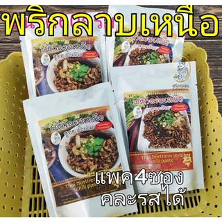 พริกลาบเหนือแพค4ซอง100บาทหอมมะแขว่นมากค่ะ