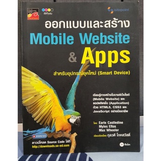 หนังสือ ออกแบบและสร้าง Mobile Website &amp; Apps สำหรับอุปกรณ์ยุคใหม่ มือสอง