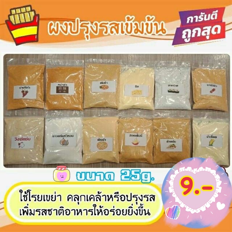 ผงเขย่าเข้มข้น9บาท(25g)💥ผงปรุงรสอร่อย ราคาถูก💥มีให้เลือกหลายรส