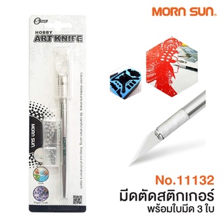 มีดคัตเตอร์ มีดตัดสติกเกอร์ คัตเตอร์ มีดแกะสลัก คัตเตอร์ปากกา Morn Sun No.11132 พร้อมใบมีด 3 ใบ  Hobby Art Knife Mornsun