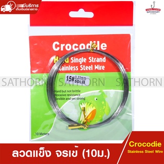 ลวดแข็ง จรเข้ สำหรับทำเหยื่อปลอม ทำสายหน้าตกปลา Crocodile Stainless Steel Wire ( 10เมตร )