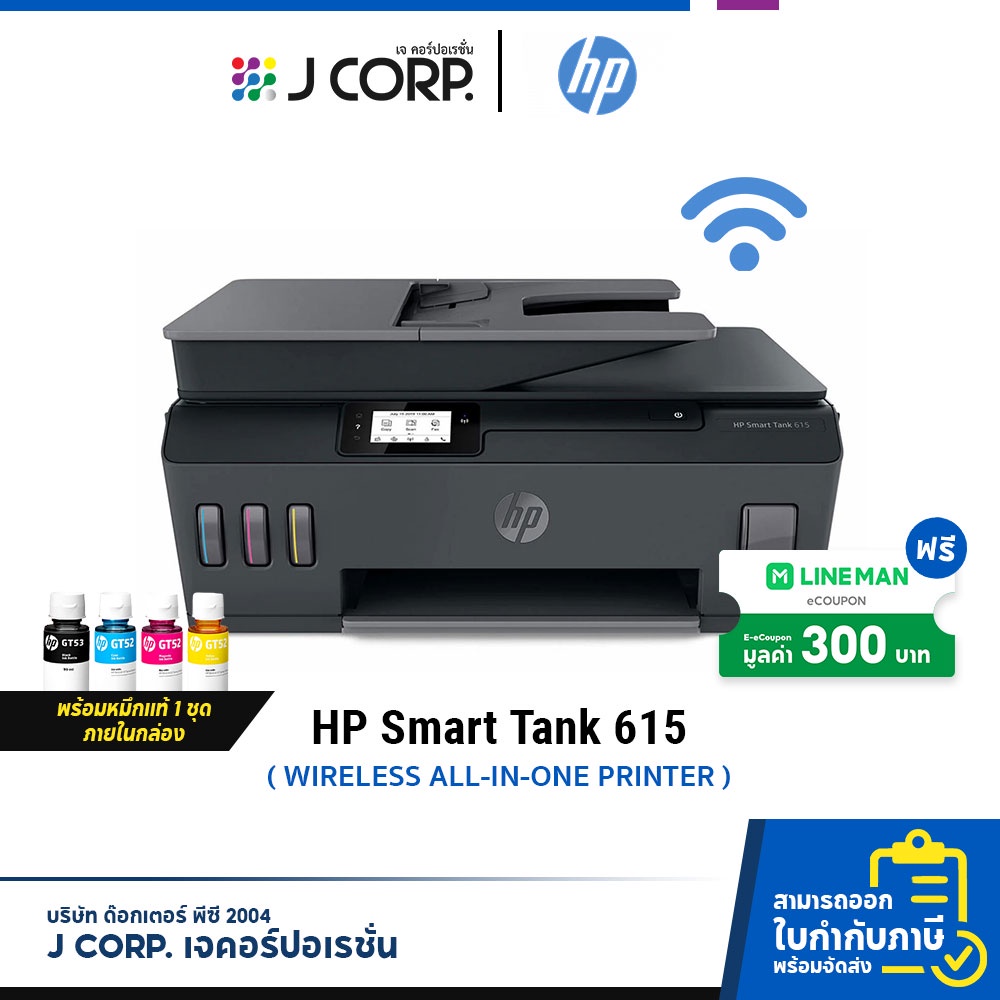 เครื่องปริ้น HP Smart Tank 615 Wireless All-in-One พร้อมหมึกแท้ 1 ชุด / พิมพ์จากมือถือได้! / รับประก