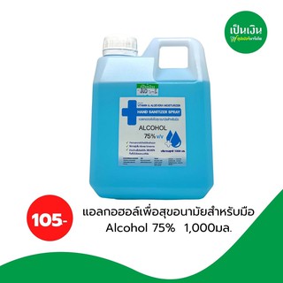 แอลกฮอล์ ล้างมือ 75% 1000ml