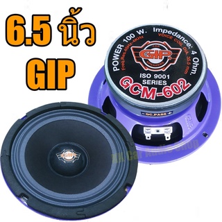 ลำโพง 6.5 นิ้ว รุ่น GCM-602 ยี้ห้อ GIP ดอกลำโพง 6.5 นิ้ว 100W รุ่น GMC-602 /4 Ohm (ขนาดบรรจุ 1 ดอก)