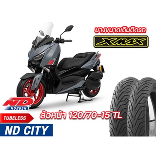 ยางนอกล้อหน้า ยางหน้า YAMAHA XMAX300 ND City 120/70-15 TL ยางจุ๊บเลส ไม่ใช้ยางใน ยางผลิตใหม่ จัดส่งเร็ว รับประกันคุณภาพ